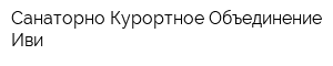 Санаторно-Курортное Объединение Иви