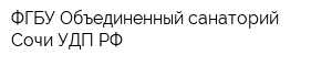 ФГБУ Объединенный санаторий Сочи УДП РФ
