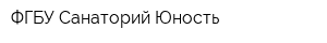 ФГБУ Санаторий Юность