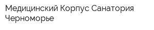 Медицинский Корпус Санатория Черноморье