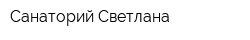 Санаторий Светлана
