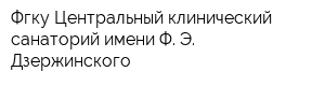 Фгку Центральный клинический санаторий имени Ф Э Дзержинского