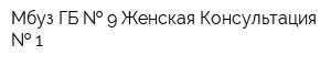 Мбуз ГБ   9 Женская Консультация   1