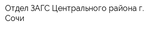 Отдел ЗАГС Центрального района г Сочи