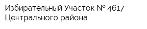 Избирательный Участок   4617 Центрального района