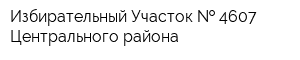 Избирательный Участок   4607 Центрального района