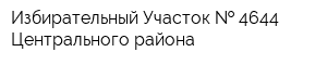 Избирательный Участок   4644 Центрального района