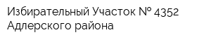 Избирательный Участок   4352 Адлерского района