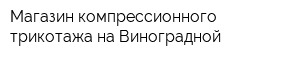 Магазин компрессионного трикотажа на Виноградной