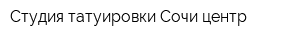 Студия татуировки Сочи-центр