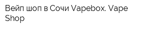 Вейп шоп в Сочи Vapebox Vape Shop