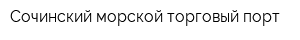 Сочинский морской торговый порт