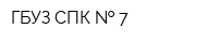 ГБУЗ СПК   7