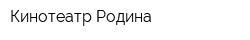 Кинотеатр Родина