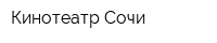 Кинотеатр Сочи