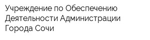 Учреждение по Обеспечению Деятельности Администрации Города Сочи