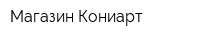 Магазин Кониарт