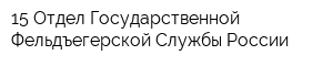 15 Отдел Государственной Фельдъегерской Службы России