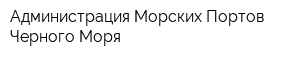 Администрация Морских Портов Черного Моря