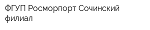 ФГУП Росморпорт Сочинский филиал