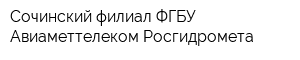 Сочинский филиал ФГБУ Авиаметтелеком Росгидромета