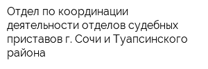 Отдел по координации деятельности отделов судебных приставов г Сочи и Туапсинского района
