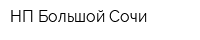 НП Большой Сочи