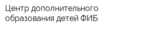 Центр дополнительного образования детей ФИБ