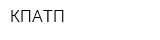 КПАТП