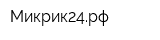 Микрик24рф