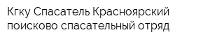 Кгку Спасатель Красноярский поисково-спасательный отряд