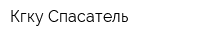 Кгку Спасатель
