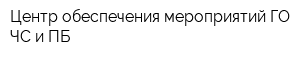 Центр обеспечения мероприятий ГО ЧС и ПБ