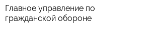 Главное управление по гражданской обороне