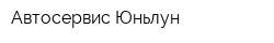 Автосервис Юньлун