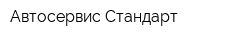 Автосервис Стандарт