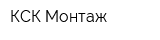 КСК-Монтаж