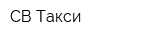 СВ Такси