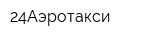 24Аэротакси