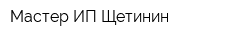 Мастер ИП Щетинин