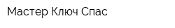 Мастер Ключ Спас