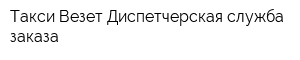 Такси Везет Диспетчерская служба заказа