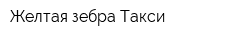 Желтая зебра Такси