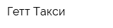 Гетт Такси
