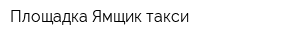 Площадка Ямщик-такси