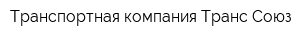 Транспортная компания Транс Союз