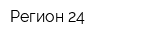 Регион-24