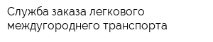 Служба заказа легкового междугороднего транспорта