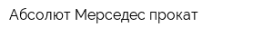 Абсолют Мерседес-прокат