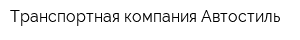 Транспортная компания Автостиль